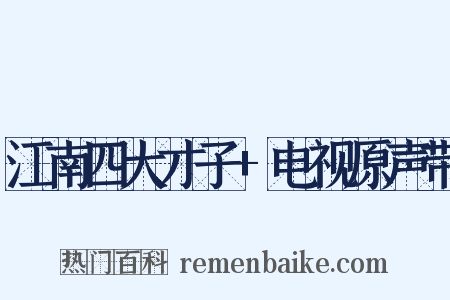 江南四大才子+电视原声带是什么意思的图片